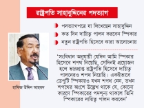 ভারপ্রাপ্ত রাষ্ট্রপতির দায়িত্বে স্পিকার 