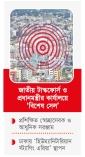 ভূমিকম্প মোকাবিলায় জনসচেতনতা জরুরি  
