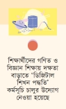 গণিত ও বিজ্ঞানের ভীতি কমাতে চালু হচ্ছে ডিজিটাল শিখন পদ্ধতি 