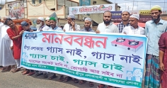 নিরবচ্ছিন্ন গ্যাস ও বিদ্যুতের দাবিতে মানববন্ধন  