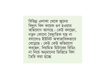 ‘কয়েক গুণ’ বিদ্যুৎ বিল, হিসাব মিলছে না বহু গ্রাহকের  