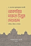 ইতিহাস ও অবদানের কথামালা  