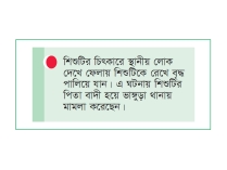 বৃদ্ধের বিরুদ্ধে শিশুকে ধর্ষণচেষ্টার অভিযোগ  