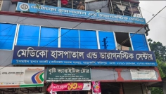 ফরিদপুরে অভিযানে ৪ হাসপাতাল ও ১ ডায়াগনস্টিক সেন্টার বন্ধ