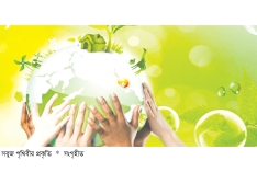 নির্মল পরিবেশ গড়ুন  