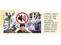 শব্দদূষণ নিয়ন্ত্রণে কঠোর হচ্ছে সরকার  
