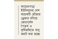 বসতভিটা রক্ষায় ১০ গ্রামবাসীর থানায় গণঅভিযোগ  