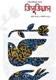 প্রকাশিত হলো সাহিত্যের কাগজ ‘ভিসুভিয়াস’  