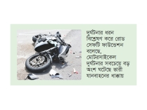 সড়কে ক্রমেই মৃত্যুর কারণ হয়ে উঠছে মোটরসাইকেল  