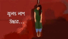 সিরাজগঞ্জে সিলিং ফ্যানের সঙ্গে ঝুলছিল যুবতীর মরদেহ