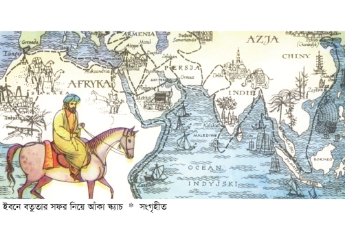 ইবনে বতুতার সফরে তৎকালীন বাংলার বর্ণনা  