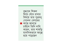ছেলের ৬০ লাখ টাকার প্রাসাদে আশ্রয় মিলেনি মায়ের  