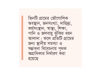 তিন গ্রামকে ‘পাইলটিং ভিলেজ’ বানাচ্ছে সরকার  