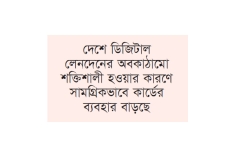 এক বছরে ক্রেডিট কার্ডের ব্যবহার বেড়েছে ৪৩ শতাংশ  