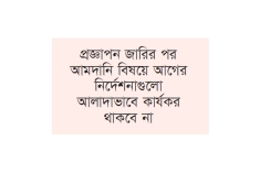 আমদানির সব নিয়ম এখন এক প্রজ্ঞাপনে  