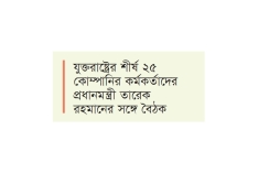 মার্কিন ব্যবসায়ীদের বিনিয়োগ বাড়ানোর আহ্বান প্রধানমন্ত্রীর  