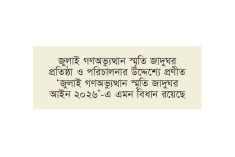 জুলাই স্মৃতি জাদুঘরে কোনো ক্ষতি করলে ১০ বছরের কারাদণ্ড  