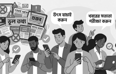 নকল খবরের বিষয়ে দরকার সচেতনতা  