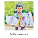 অ্যাবাকাস অলিম্পিয়াডে অভির বিশ্বজয়  
