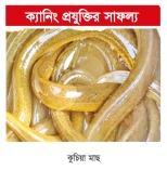 কুচিয়া মাছ থেকে বৈদেশিক আয়ের সম্ভাবনা  