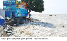 উত্তাল ঢেউয়ের তাণ্ডবে ভাঙছে কুয়াকাটা  