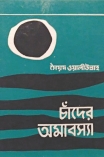 চাঁদের অমাবস্যা 