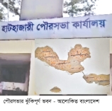 হাটহাজারী পৌরসভা ভবন ঝুঁকিপূর্ণ  