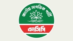 জরুরি সংবাদ সম্মেলন ডেকেছে এনসিপি