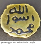 মুহাম্মাদ (সা.)-এর নাম বনাম স্প্রেঙ্গার-আর্মস্ট্রংয়ের ভ্রান্তিবিলাস 