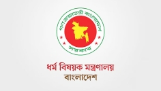 হালাল পণ্যের মান ও সনদ দেওয়ার আইনি ক্ষমতা পেল ধর্ম মন্ত্রণালয়