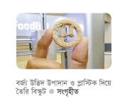 প্লাস্টিক থেকে প্রোটিনসমৃদ্ধ বিস্কুট  