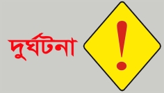 নারায়ণগঞ্জে সড়ক দুর্ঘটনা ও পানিতে ডুবে প্রাণ গেল ৩ জনের