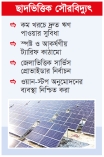 সৌরবিদ্যুৎ থেকে চার হাজার মেগাওয়াট উৎপাদনের লক্ষ্য  