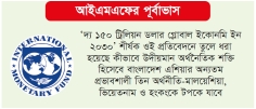 পাঁচ বছরে বাংলাদেশ এশিয়ার তিন অর্থনীতিকে টপকাবে  