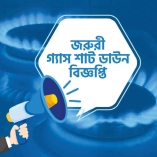 জরুরি গ্যাস শাটডাউন বিজ্ঞপ্তি 