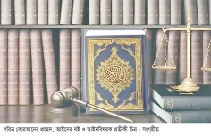 উত্তরাধিকার বিষয়ে পবিত্র কোরআনে যা বলা হয়েছে  