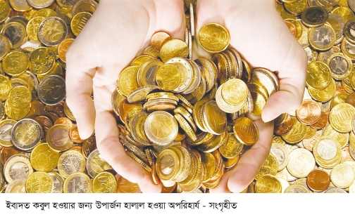 হালাল জীবিকা নির্বাহের গুরুত্ব  
