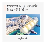 গ্যাস সরবরাহ বেড়ে ২৬১০ এমএমসিএফডি 