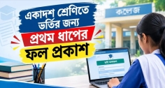 একাদশে ভর্তির প্রথম ধাপের ফল প্রকাশ, ক্লাস শুরু ২৪ সেপ্টেম্বর