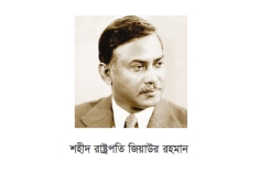 জিয়ার 'স্বাধীনতা যুদ্ধের স্মৃতি' থাকছে পাঠ্যবইয়ে 