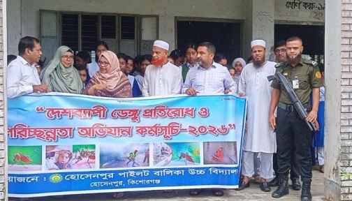 হোসেনপুরে শিক্ষার্থীদের নিয়ে ডেঙ্গু প্রতিরোধ অভিযান