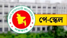 পে স্কেলের প্রজ্ঞাপন জারি হতে যাচ্ছে আজ