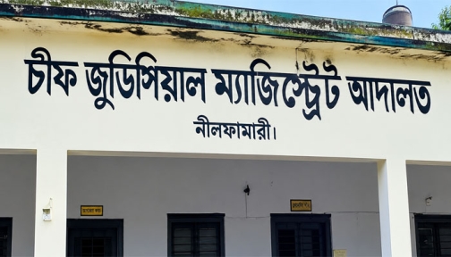 দুই দশকেও নিজস্ব ভবন পায়নি নীলফামারী সিজেএম আদালত