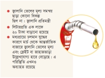 জ্বালানি তেলের নতুন মূল্যে পরিচালন ব্যয় বাড়ার শঙ্কা  