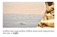 হরমুজ প্রণালিতে কমেছে জাহাজ চলাচল  