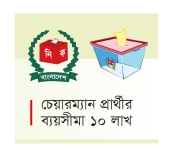 ইউপি নির্বাচনে বাড়ল জামানত 