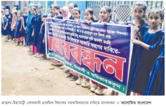 রূপগঞ্জে বিদ্যালয় সরকারিকরণের দাবি  
