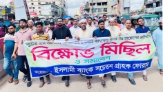 ইসলামী ব্যাংকের সংকট নিরসনে নোয়াখালীতে বিক্ষোভ