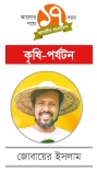 এগ্রো ট্যুরিজম : গ্রামই গন্তব্য 