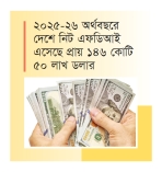 বিদেশি বিনিয়োগ টানতে সরকারের নতুন উদ্যোগ  